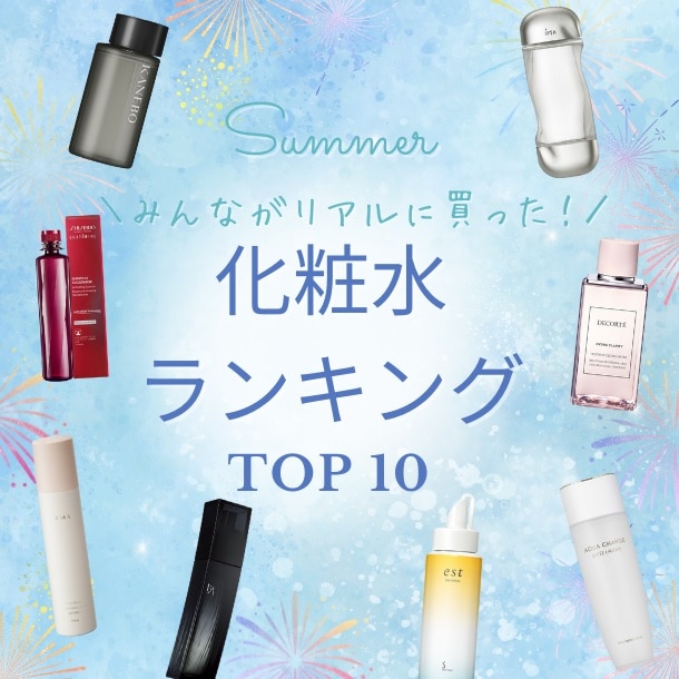 デパコスの「化粧水」夏の人気ランキング！【みんながDEPACOでリアルに買った！TOP10】